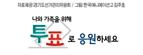 자료제공-겨기도선거관리위원회, 그림-한국애니메이션고 김주호. 나와 가족을 위해 투표로 응원하세요.