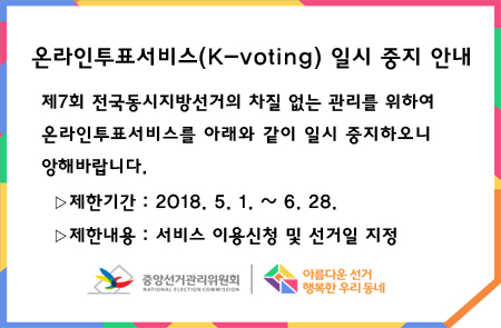 온라인투표서비스 일시중지안내(제7회 전국동시지방선거 준비) 제한기간 : 2018.5.1~6.28.