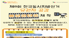 제8회 전국동시지방선거 유권자 공감 홍보콘텐츠 제작