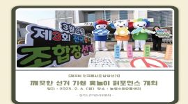 깨끗한 선거 기원 윷놀이 퍼포먼스 개최