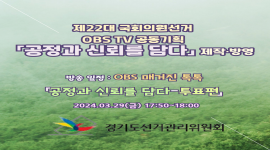 제22대 국회의원선거 OBS TV 공동기획 「공정과 신뢰를 담다-투표편」 제작·방영