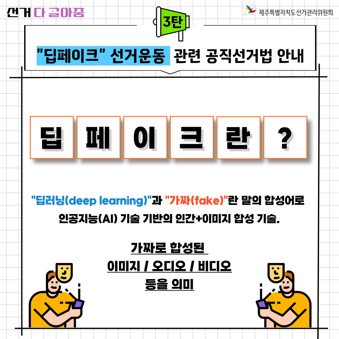 딥페이크 선거운동 관련 공직선거법 안내. 