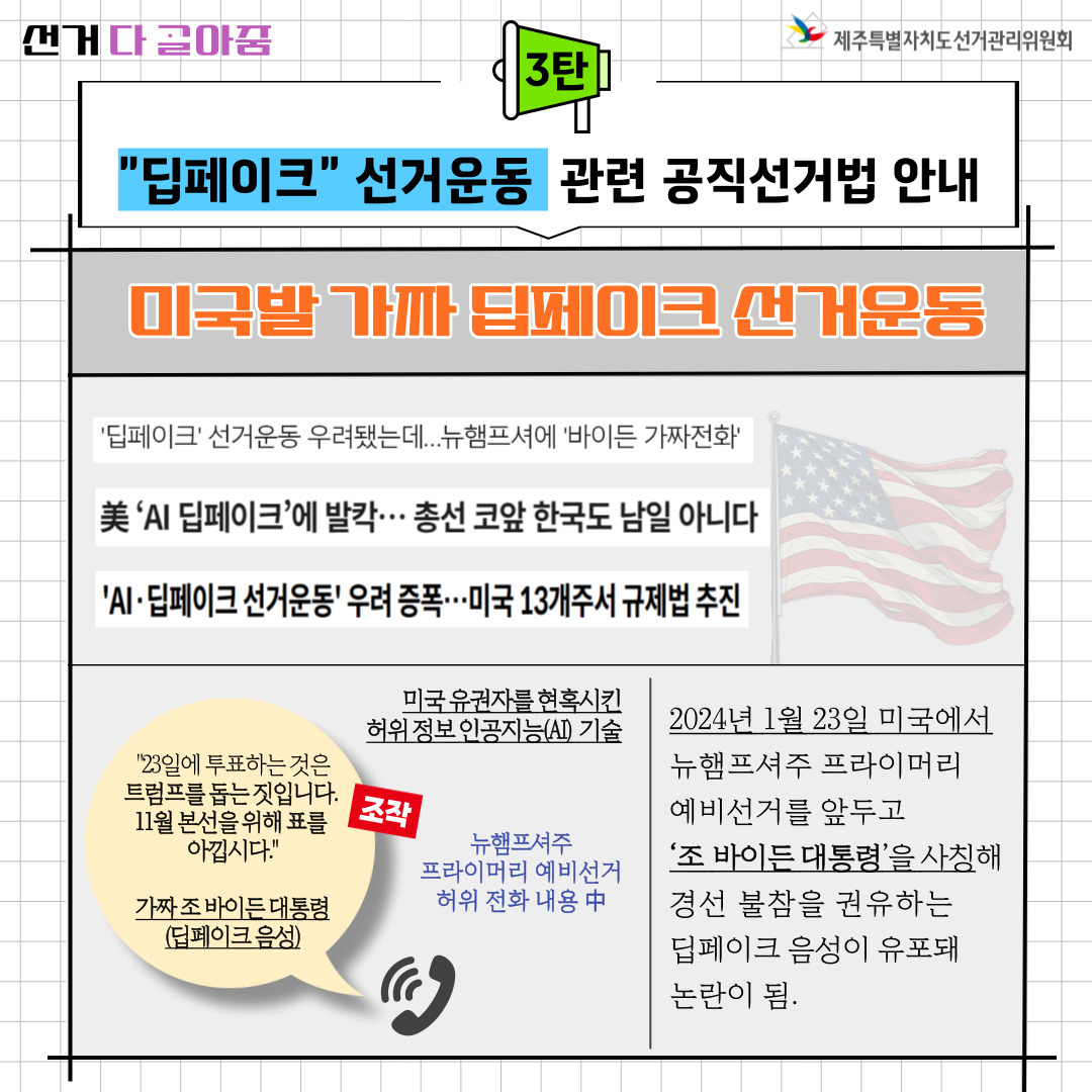 딥페이크 선거운동 관련 공직선거법 안내. 