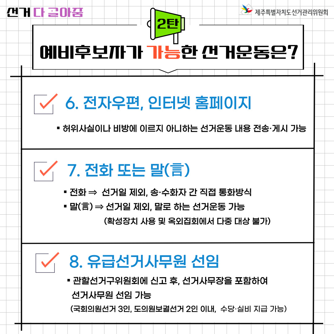 예비후보자가 가능한 선거운동. 6. 전자우편&middot;인터넷 홈페이지, 7.전화 또는 말(言), 8. 유급선거사무원 선임. 자세한 설명은 아래를 참고해주시기 바랍니다.