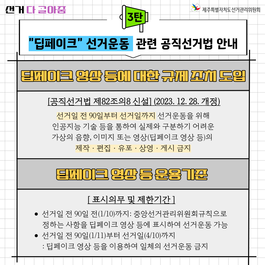 딥페이크 선거운동 관련 공직선거법 안내. 