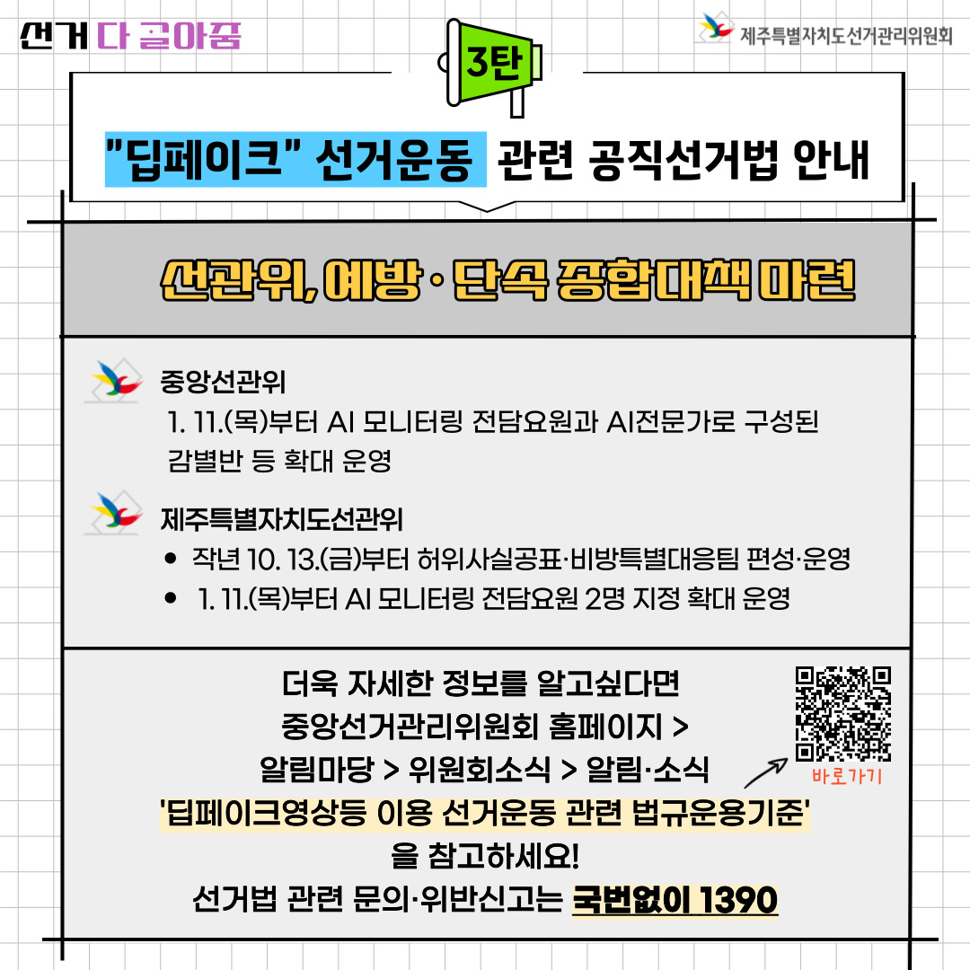 딥페이크 선거운동 관련 공직선거법 안내. 