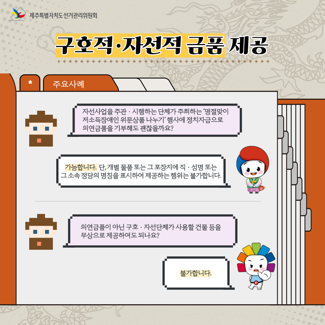 설 명절 선거법 안내. '구호적·자선적 금품 제공'. 자세한 설명은 아래 내용을 참고하시기 바랍니다.