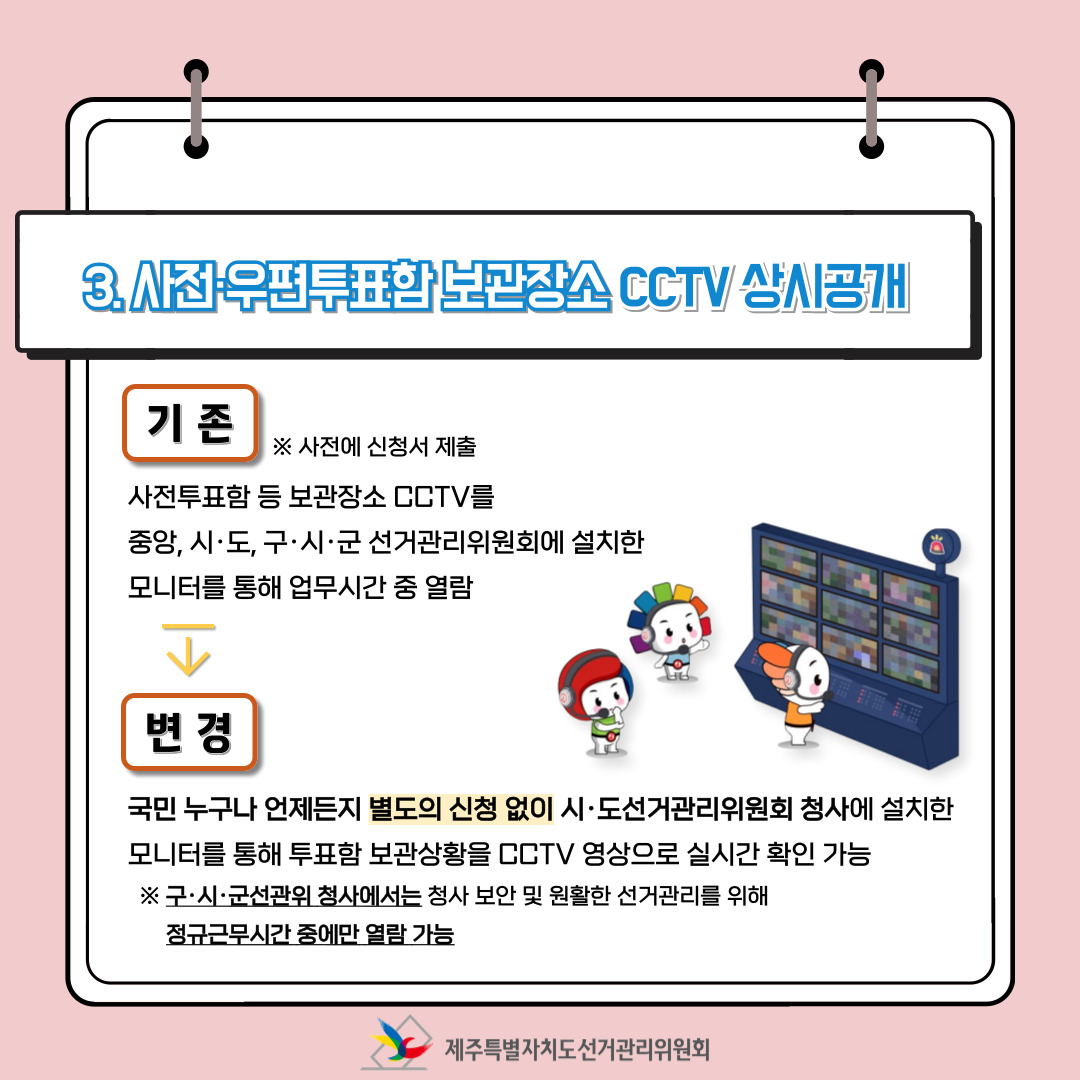 제22대 국회의원선거에서 달라진 점! 총정리 中 사전&middot;우편투표함 보관장소 CCTV 상시공개.