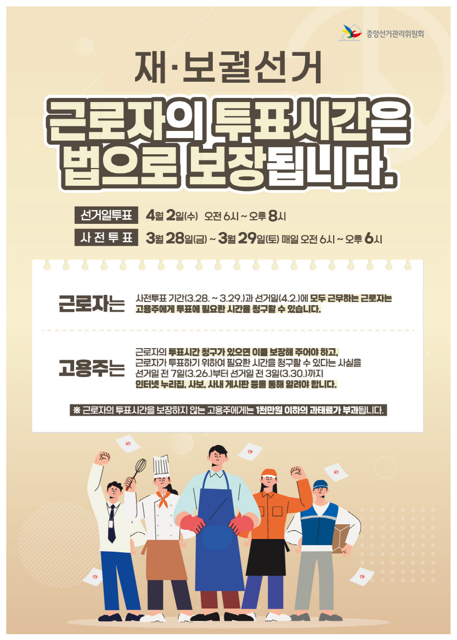 재보궐선거 근로자의 투표시간 보장_하단 참조