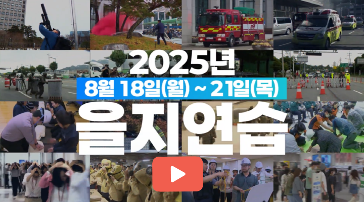 2025년 8월 18일(월) ~21일(목) 을지연습