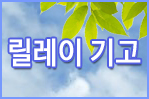 오피니언리더 릴레이 기고(3월 11일)