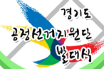 경기도 공정선거지원단 발대식(수원종합운동장실내체육관)