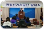 제1회 전국동시조합장선거 원주권역 공정선거지원단 발대식 개최