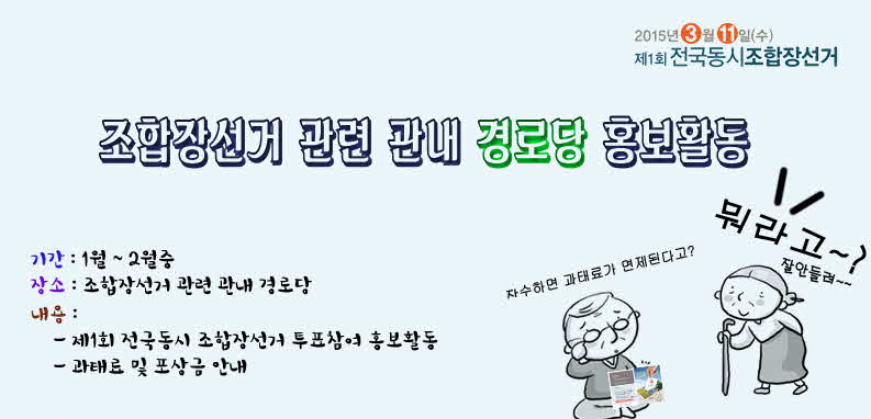 조합장 선거 관련 관내 경로당 홍보활동