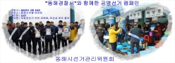 동해경찰서와 돈 선거 척결 캠페인 개최