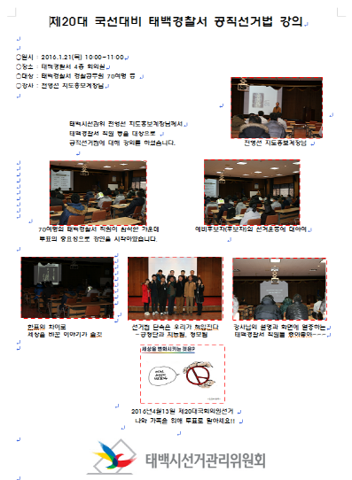제20대 국회의원선거대비 태백경찰서 공직선거법 강의