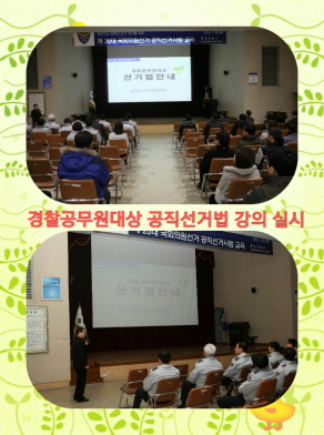 경찰공무원대상 공직선거법 강의 실시