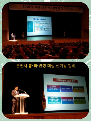 통·리·반장 대상 선거법 강의