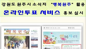 강원도 원주시 소식지 "행복원주" 활용 -온라인투표 서비스- 홍보실시