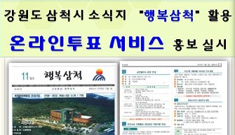 강원도 삼척시 소식지 "행복삼척" 활용 온라인투표 서비스 홍보 실시