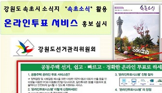 강원도 속초시 소식지 "속초소식" 활용 온라인투표 서비스 홍보 실시