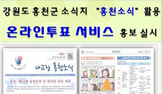 강원도 홍천군 소식지 "홍천소식" 활용 온라인투표 서비스 홍보 실시