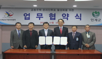 인제군선거관리위원회-인제군, 공동주택 온라인투표 업무협약 체결