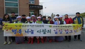 고성군선거관리위원회 「행복 나눔 사랑의 김장담그기」행사 실시