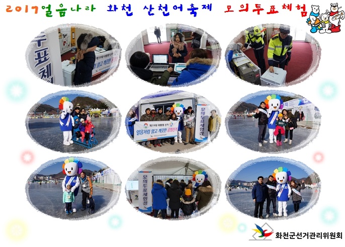 2017얼음나라 화천산천어 축제 이용 공명선거 다짐 및 모의투표체험 행사