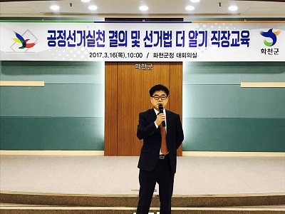 제19대 대통령선거 화천군청 공무원 대상 공정선거실천 결의 및 선거법 더알기 직장교육
