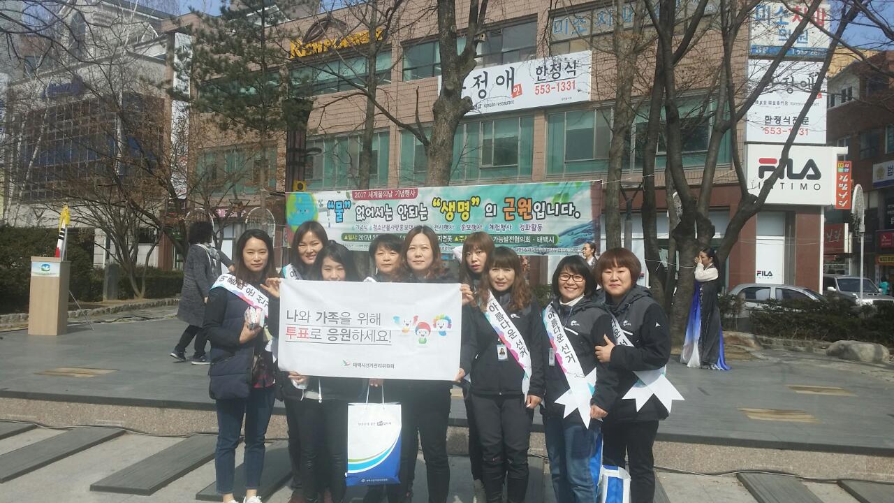 세계물의날 기념 국토 대청결운동 이용 공명선거 홍보활동