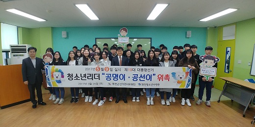 제19대 대통령선거 화천군 청소년리더 "공명이.공선이" 위촉 행사