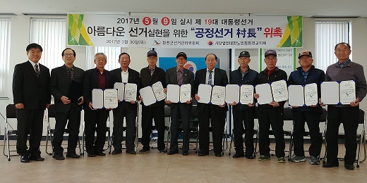 제19대 대통령선거 아름다운 선거 실현을 위한 공정선거 촌장 위촉 행사