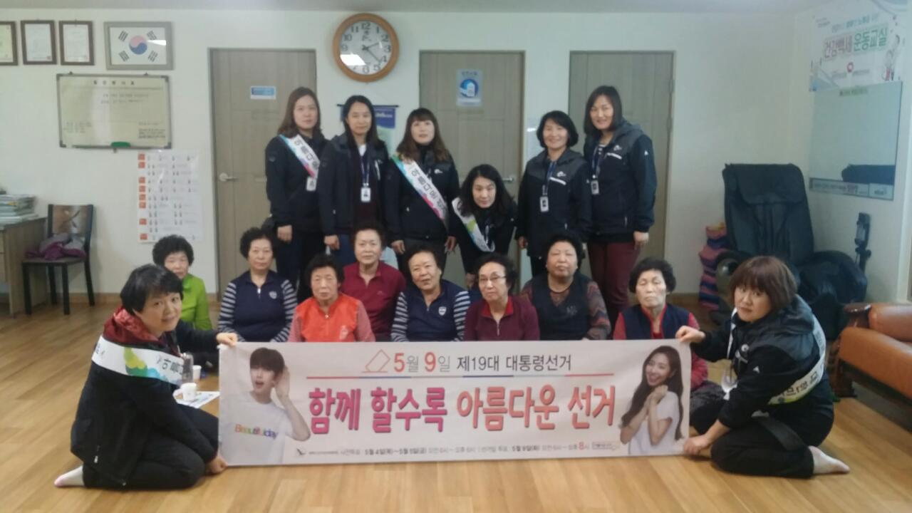제19대 대통령선거 선거일정 안내 포스터 첩부 및 관내 경로당 방문 홍보활동
