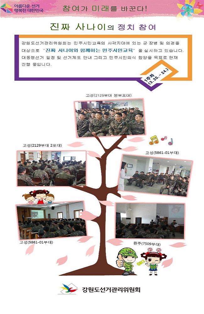 진짜 사나이의 정치참여 : 1주차