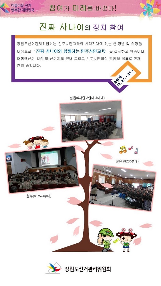 진짜 사나이의 정치참여 : 2주차