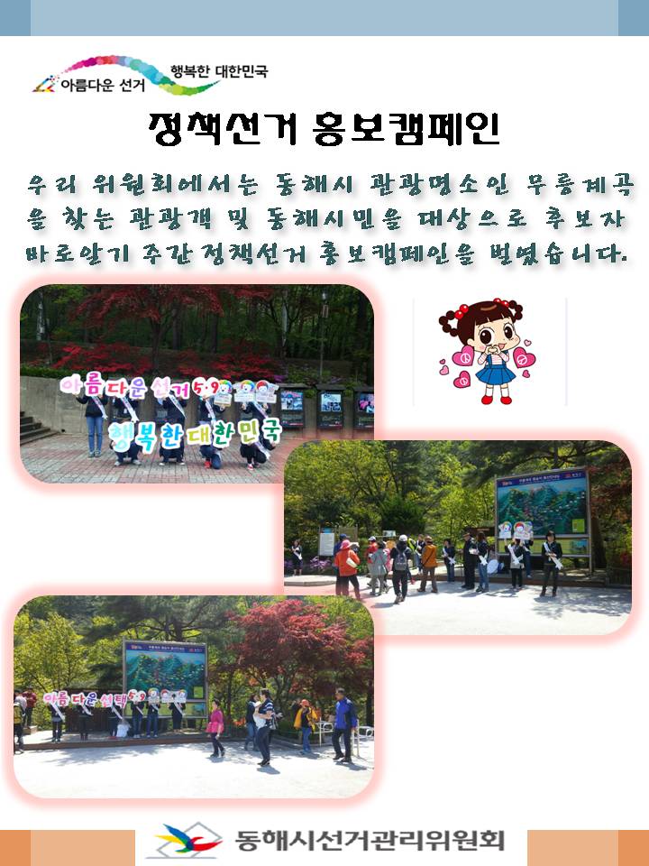 정책선거 홍보캠페인[동해시 무릉계곡]