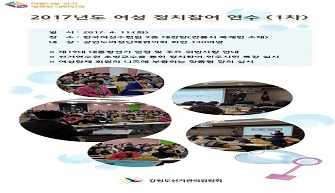 여성정치참여 연수 - 제1차 -