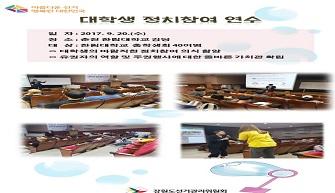 한림대 학생들과 함께한 정치참여 연수