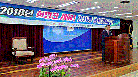 2018년 희망찬 새해! 힘차게 출발합니다!