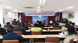 정치자금 회계교육 실시