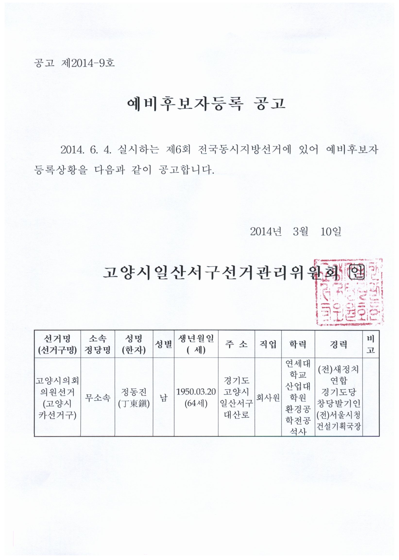 공고 제2014-9호. 예비후보자등록 공고. 2014년 6월 4일 실시하는 제6회 전국동시지방선거에 있어 예비후보자 등록상황을 다음과 같이 공고합니다.