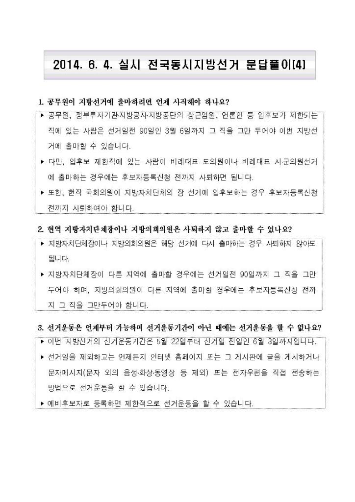 2014년6월4일 실시 전국동시지방선거 문답풀이(4). 자세한 내용은 첨부파일 참조