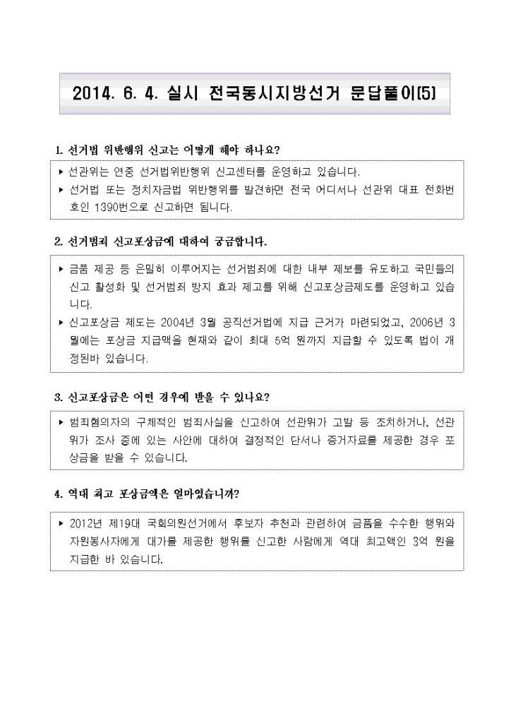 2014년6월4일 실시 전국동시지방선거 문답풀이(5). 자세한 내용은 첨부파일 참조