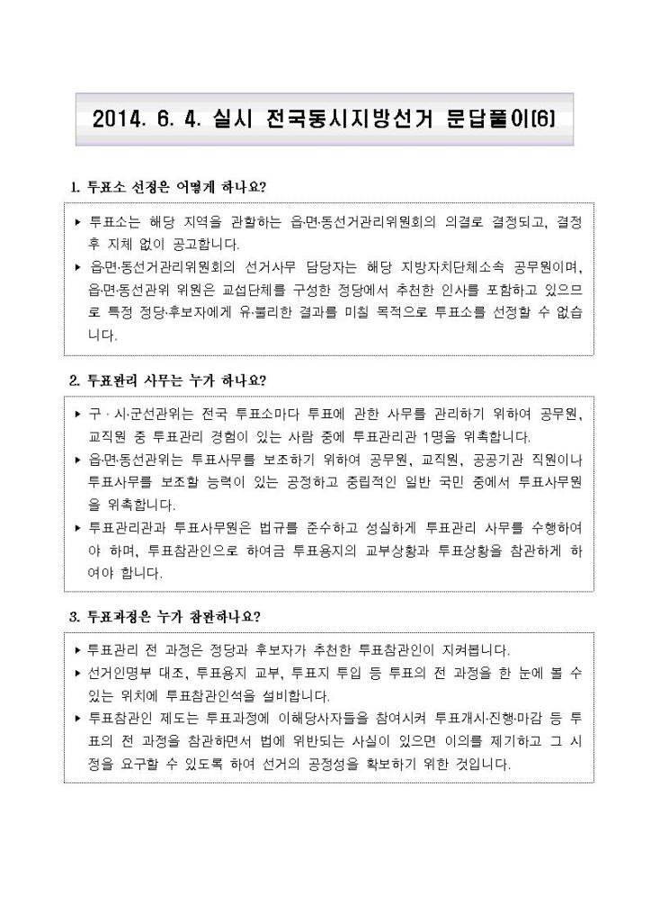 2014년6월4일 실시 전국동시지방선거 문답풀이(6). 자세한 내용은 첨부파일 참조