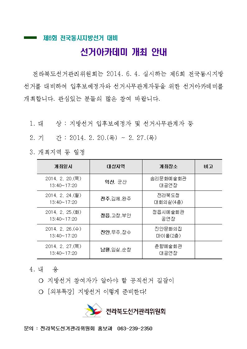 제6회 전국동시지방선거 대비 선거아카데미 개최. 자세한 내용은 첨부파일 참조