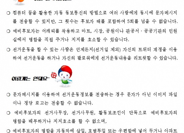예비후보자 금지행위 안내