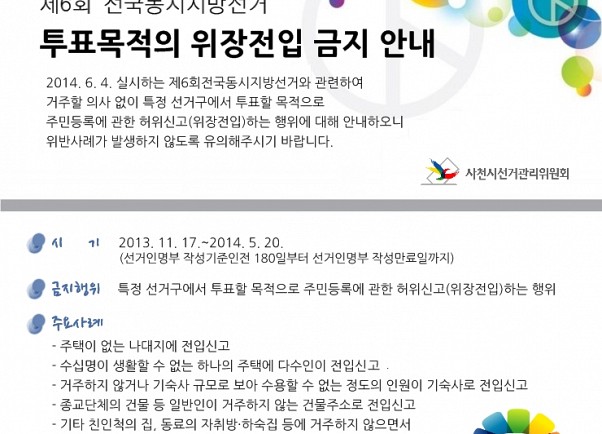 제6회 전국동시지방선거 투표목적의 위장전입 금지 안내
