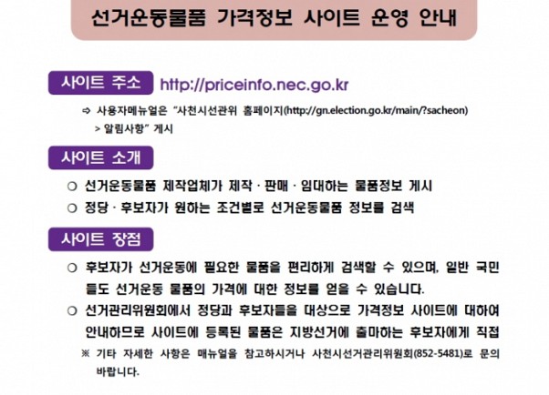 선거운동물품 가격정보사이트 운영 안내. 자세한 내용 첨부파일 참조
