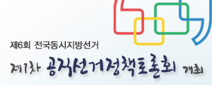 제6회 전국동시지방선거. 제1차 공직선거정책토론회 개최